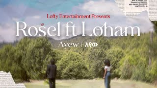 ROSEL FT LOHAM - AYEW | አየው (OFFICIAL LYRICS VISUAL)