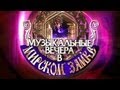 Музыкальные вечера в Мирском замке-2013 (АНОНС) 