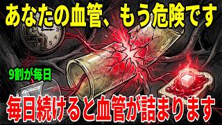 血管を詰まらせる危険な習慣ワースト3、1位は9割の人がやっています