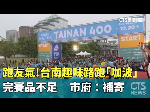 跑友氣！台南趣味路跑「咖波」完賽品不足　市府：補寄