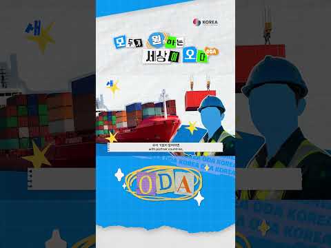 “모두가 원하는 세상이 오다(ODA)” / 국무조정실 ODA 대국민 홍보영상