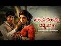 ಹೂವು ಚೆಲುವೆಲ್ಲಾ ನಂದೆಂದಿತು Kannada Remix Song Hoovu Che