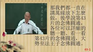 性理心法-楞嚴經49-劉芳村講師-字幕版