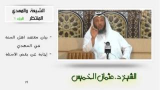 الشيخ عثمان الخميس الشيعة والمهدي المنتظر الجزء 6