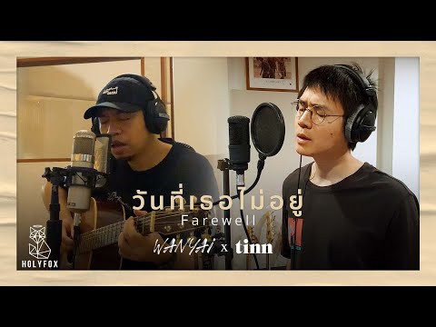 WANYAi x tinn- วันที่เธอไม่อยู่ | Farewell