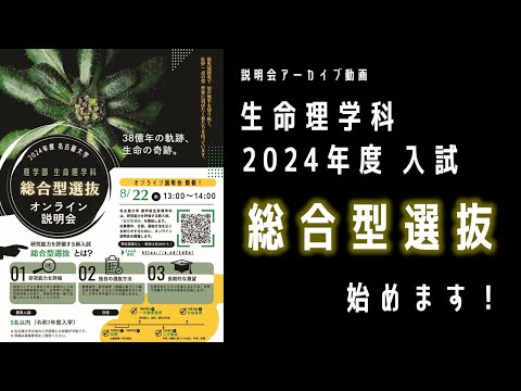 【入試】総合型選抜はじめます！【生命理学科・2024】【説明会アーカイブ】