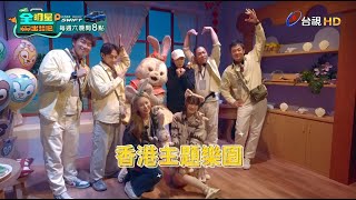 [實況] 全明星出發吧！EP14