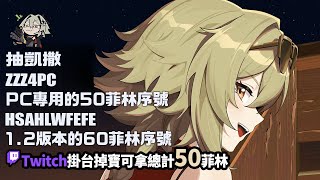 [實況] 抽凱撒&解主線+防衛戰 