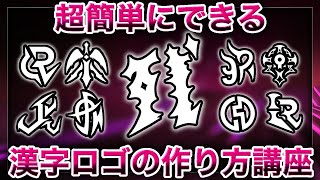 【携帯GFX】超簡単にできる漢字ロゴの作り方講座!!ロゴ作りの手順からコツまで全て教えます!!