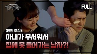 Download lagu [실제상황] 아내가 무서워서 집에 못 들어가는 남자?! [full영상] mp3