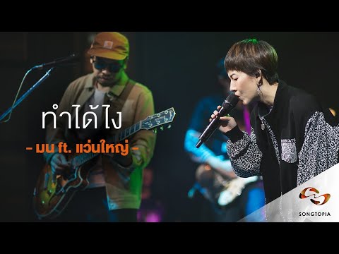 Songtopia Livehouse : ทำได้ไง - MON MONIK