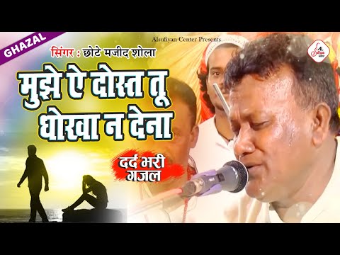 Majid Shola की ये दर्द भरी गजल सच में रुला देगी - Mujhe Ae Dost Tu Dhokha Na Dena- Dard Bhari Ghazal