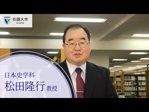 花園大学Webオープンキャンパス【模擬授業】日本史学科松田隆行教授