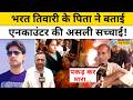 Bharat Tiwari Case भरत तिवारी के एनकाउंटर की हकीक�