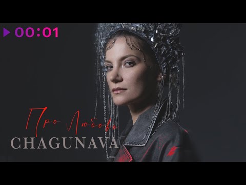 Chagunava - Про любовь | Official Audio | 2024