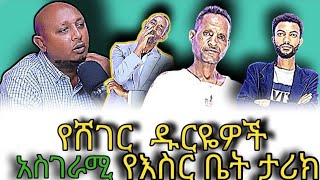  🔴 የአዲስ  አበባ ጋንጎች የእስር ቤት ታሪክ ። አስገራሚ🔴