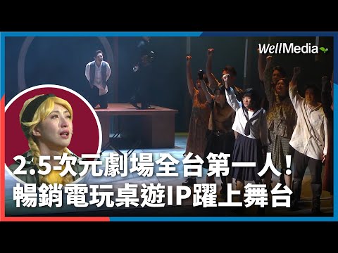 2 5次元音樂劇 全台第一幕後推手！《台北大空襲》原創暢銷桌遊、電玩等二次元角色超逼真搬上舞台！【Well Talk】