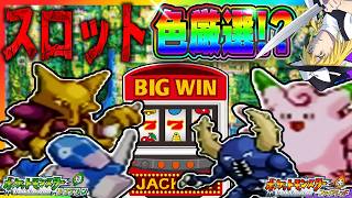 【博打厳選】カントー図鑑150種類色違い厳選！スロット編 24/150【ポケモンFRLG】【ゆっくり実況】