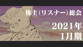 株主（リスナー）総会 2021年1月期