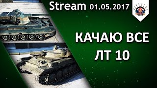 Т49 , AMX 13 90 , WZ 132 и другие / EviL_GrannY стрим