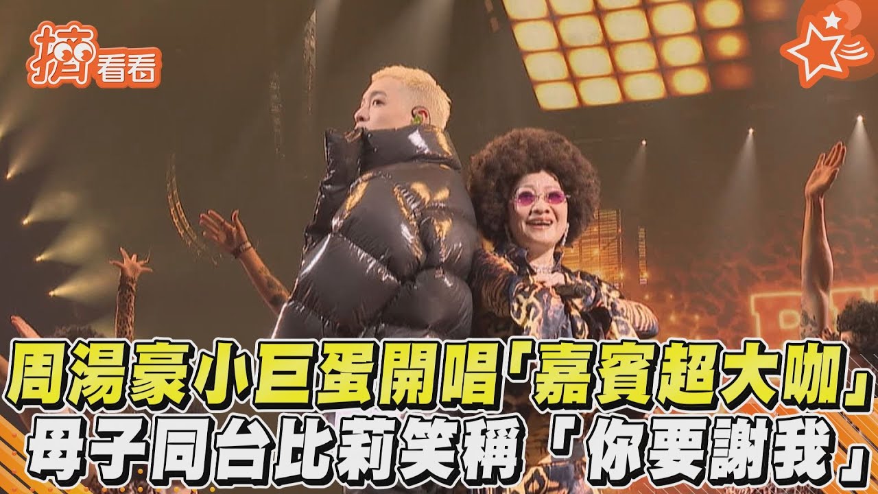 影音/周湯豪小巨蛋開唱「嘉賓超大咖」 母子同台比莉笑稱「你要謝我」