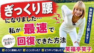 ぎっくり腰になりました…私が最速で回復できた方法【実体験】 #ぎっくり腰 #腰痛 #メルボルン生活