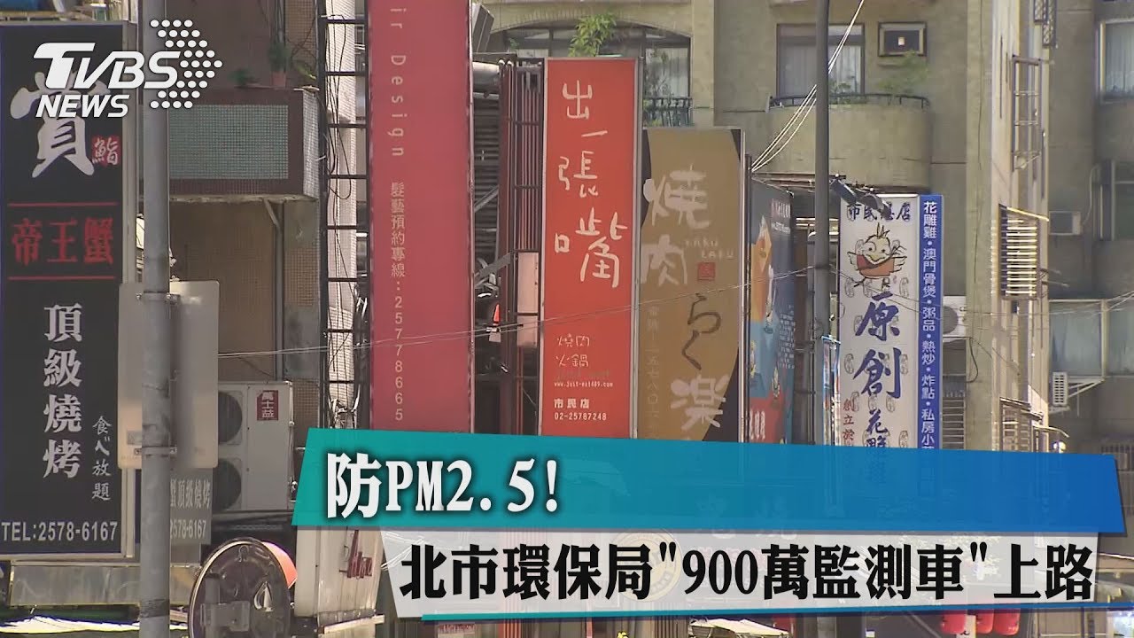 北市環保局防PM2.5大作戰！　900萬監測車趴趴走
