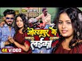 Viral #Video | गोरखपुर के लईका | #Brijesh Birju का हिट गाना | Gorakhpur Ke L