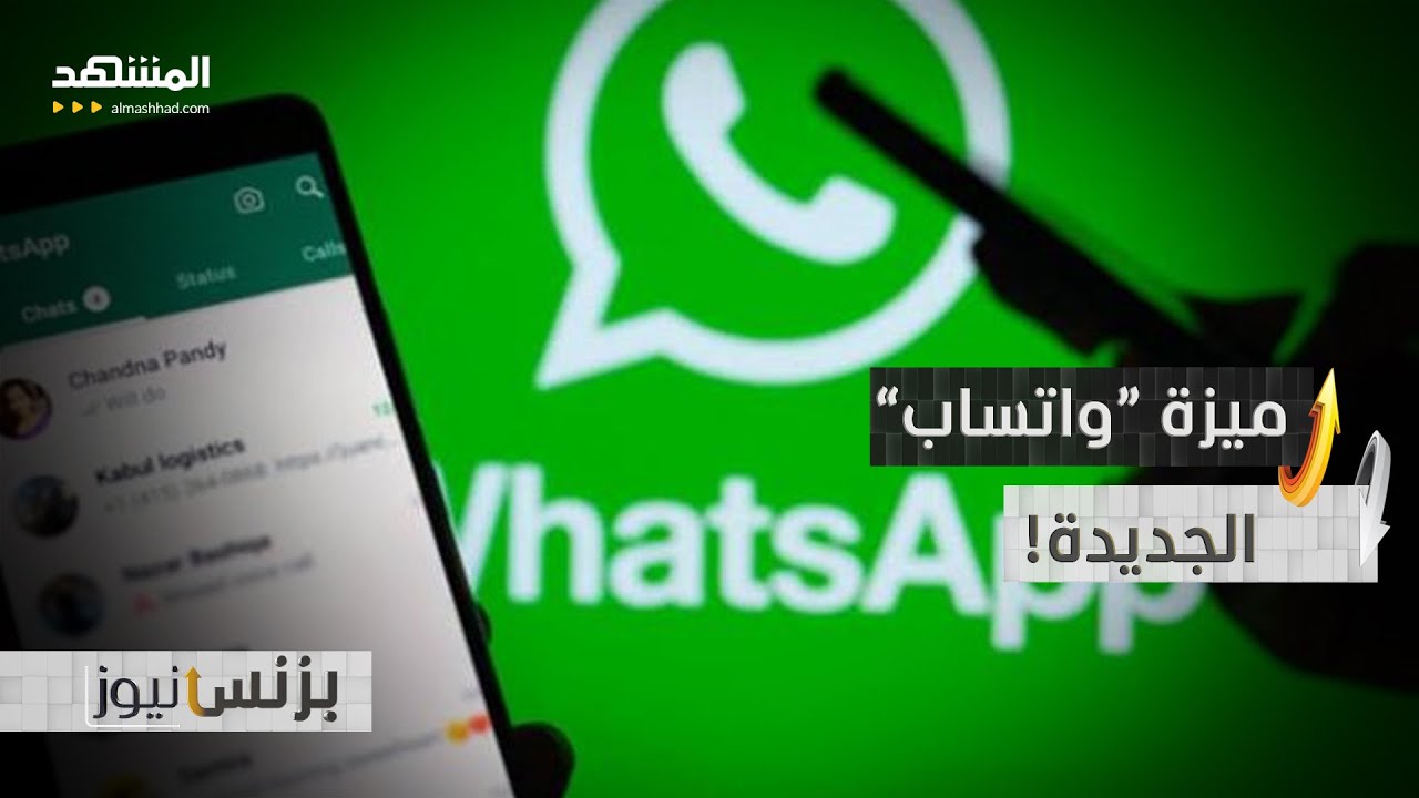 وداعا لرسائل الغرباء والهاكرز.. “واتساب” يفاجئك بميزة جديدة   - بزنس نيوز