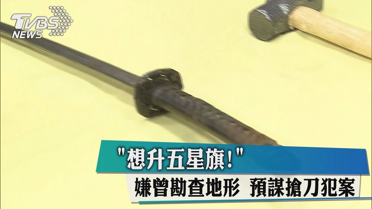 「想升五星旗！」嫌曾勘查地形　預謀搶刀犯案