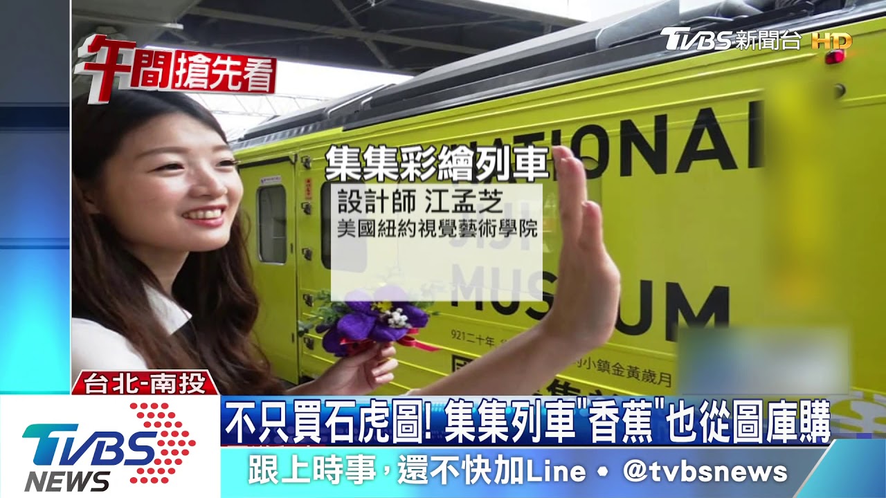 不只買石虎圖! 集集列車「香蕉」也從圖庫購