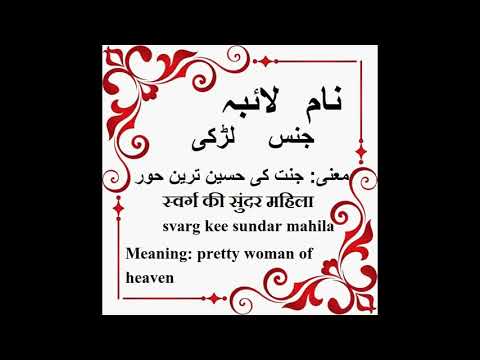 Laiba Name Meaning in Urdu, Laiba Arabic Name Meaning