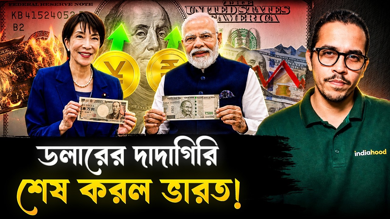 জাপান আর ভারত মিলে শেষ করল ডলারের দাদাগিরি! | Will The Reign Of Dollar Finally End? | Rupee Yen Plan