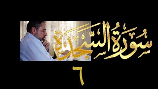 فيديو# ٣٤٩ من مقاطع حظر التجول تدبر سورة السجدة # ٦ الآية ٢٦-٣٠ image