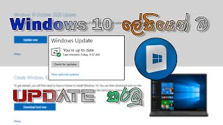 Windows 10 update  to latest version - Sinhala