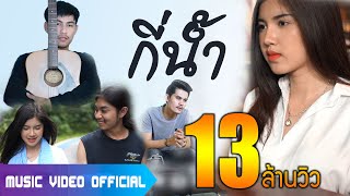 กี่น้ำ – เชน มะยม feat. สงกรานต์ วงสติกเกอร์