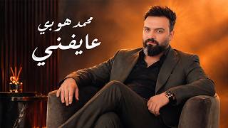 كلمات اغنية عايفني محمد هوبي
