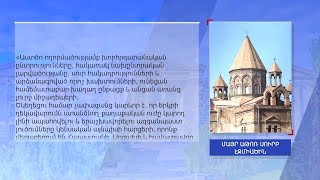Մայր Աթոռը հանդես է եկել հայտարարությամբ