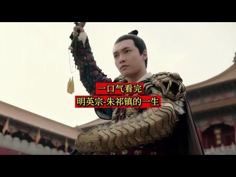 明英宗 - 朱祁镇的一生