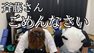 【謝罪】斉藤さんアプリで出会った2人へ。