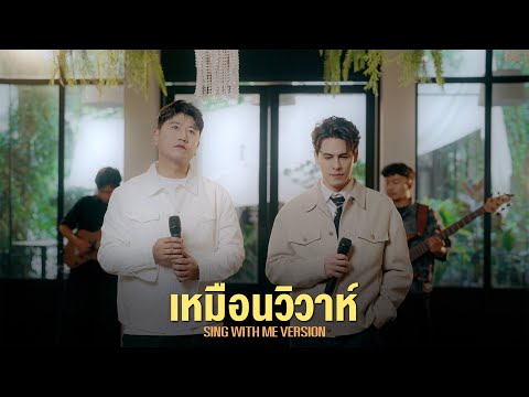 เหมือนวิวาห์ (Rain wedding) | ดร.พลัง โลกศิลป์ X SING WITH ME ร้อง​กับซี