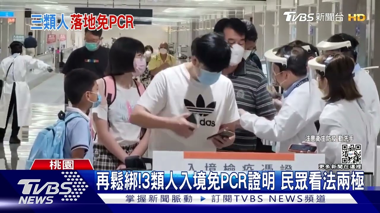 再鬆綁!3類人入境免PCR證明 民眾看法兩極