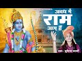 Sunita Swami || Ram came to Awadh. Ayodhya Ram Mandir Song || Jai Shree Ram ||