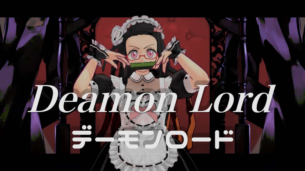 【MMD】メイドねず子ちゃん de ♪デーモンロード    #mmd #demonslayer #kimetsunoyaiba