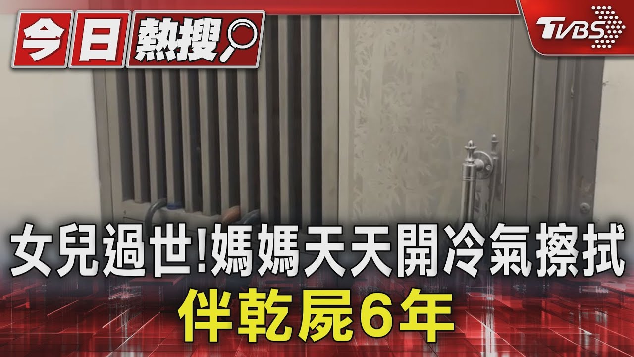 女兒過世!媽媽天天開冷氣擦拭 伴乾屍6年