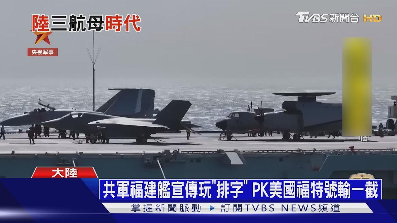 陸入三航母時代！「福建號」航母服役　專家:仍輸「福特號」