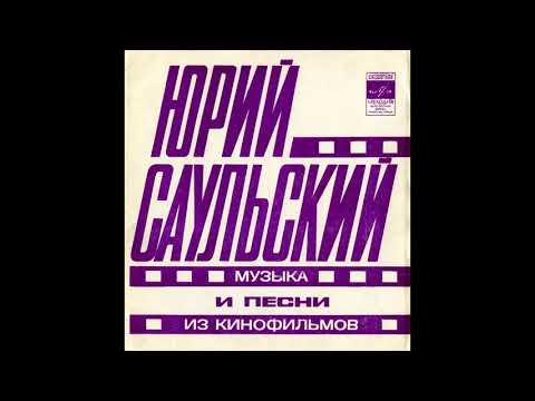 Юрий Саульский - Музыка и песни из кинофильмов 1978