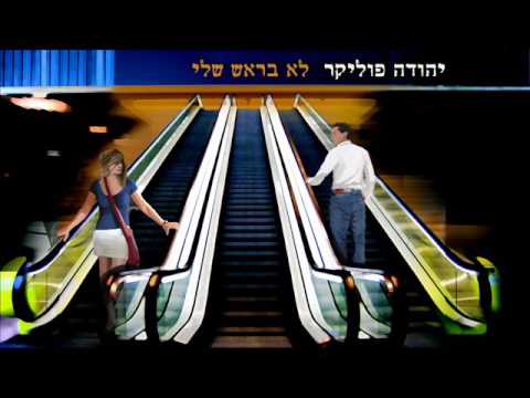 Video thumbnail for Lo Barosh Sheli - לא בראש שלי