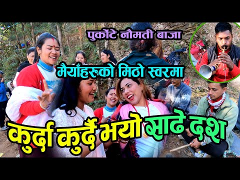 (माया आउने बस) पुर्कोटे नौमती बाजाको बबाल ताल | Purkote Naumati Baja Baglung