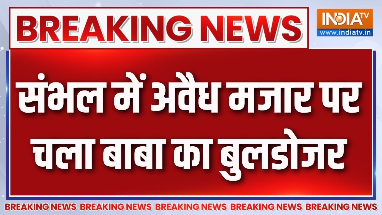 Sambhal Bulldozer Action: संभल में अवैध निर्माण पर गरजा बुलडोजर,अवैध ?